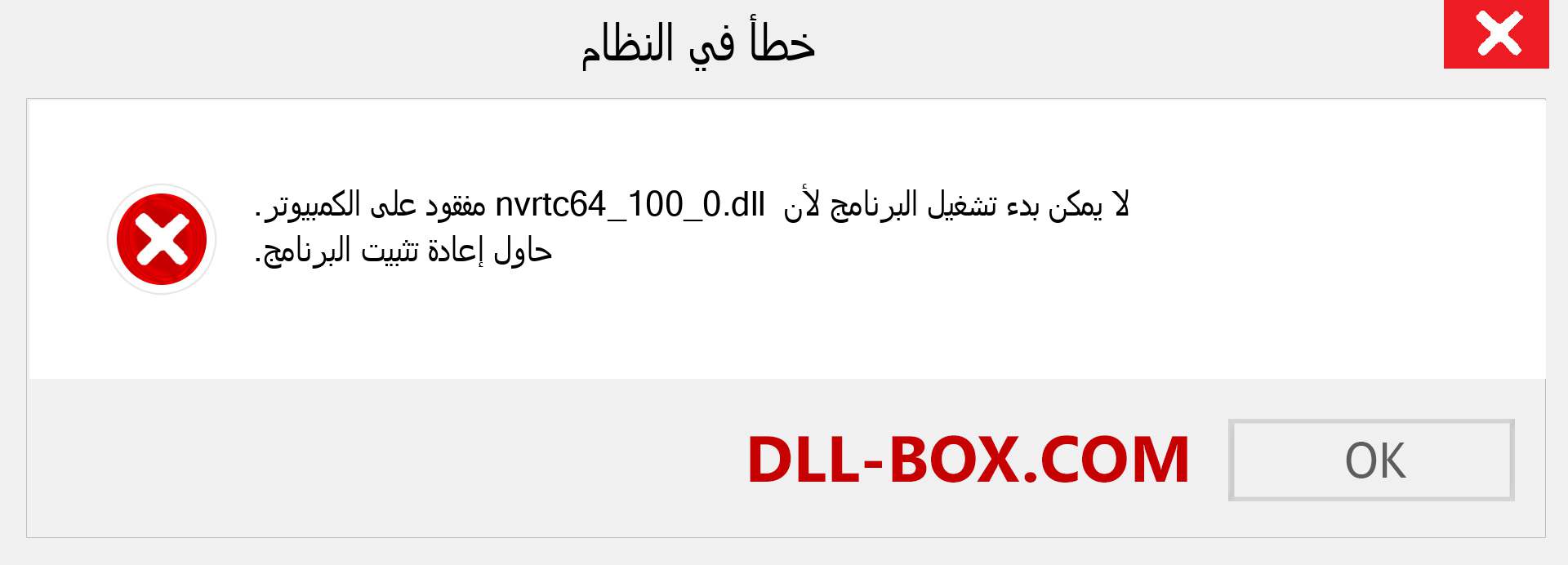 ملف nvrtc64_100_0.dll مفقود ؟. التنزيل لنظام التشغيل Windows 7 و 8 و 10 - إصلاح خطأ nvrtc64_100_0 dll المفقود على Windows والصور والصور